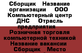 Сборщик › Название организации ­  ООО “Компьютерный центр ДНС“ › Отрасль предприятия ­  Розничная торговля компьютерной техникой › Название вакансии ­  Сборщик › Место работы ­ Артём › Минимальный оклад ­ 22 000 › Максимальный оклад ­ 26 500 › Возраст от ­ 22 › Возраст до ­ 30 - Приморский край, Артем г. Работа » Вакансии   . Приморский край,Артем г.